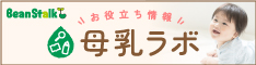 お役立ち情報母乳ラボ