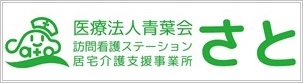 医療法人青葉会 訪問看護ステーション 居宅介護支援事業所 さと