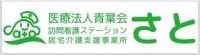 医療法人青葉会 訪問看護ステーション 居宅介護支援事業所 さと