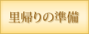 里帰りの準備