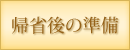 帰省後の準備