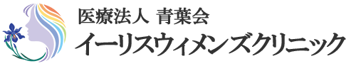 イーリスウィメンズクリニック