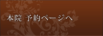 本院　予約ページへ