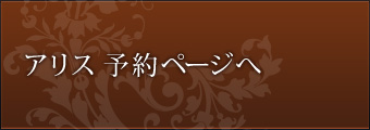 アリス予約ページへ