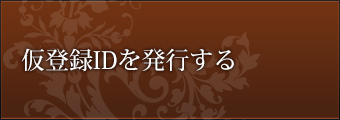 仮登録IDを発行する